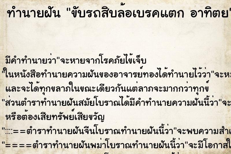 ทำนายฝันทำนายฝันขับรถสิบล้อเบรคแตกอาทิตย